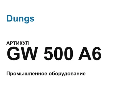 GW500A6 Dungs
