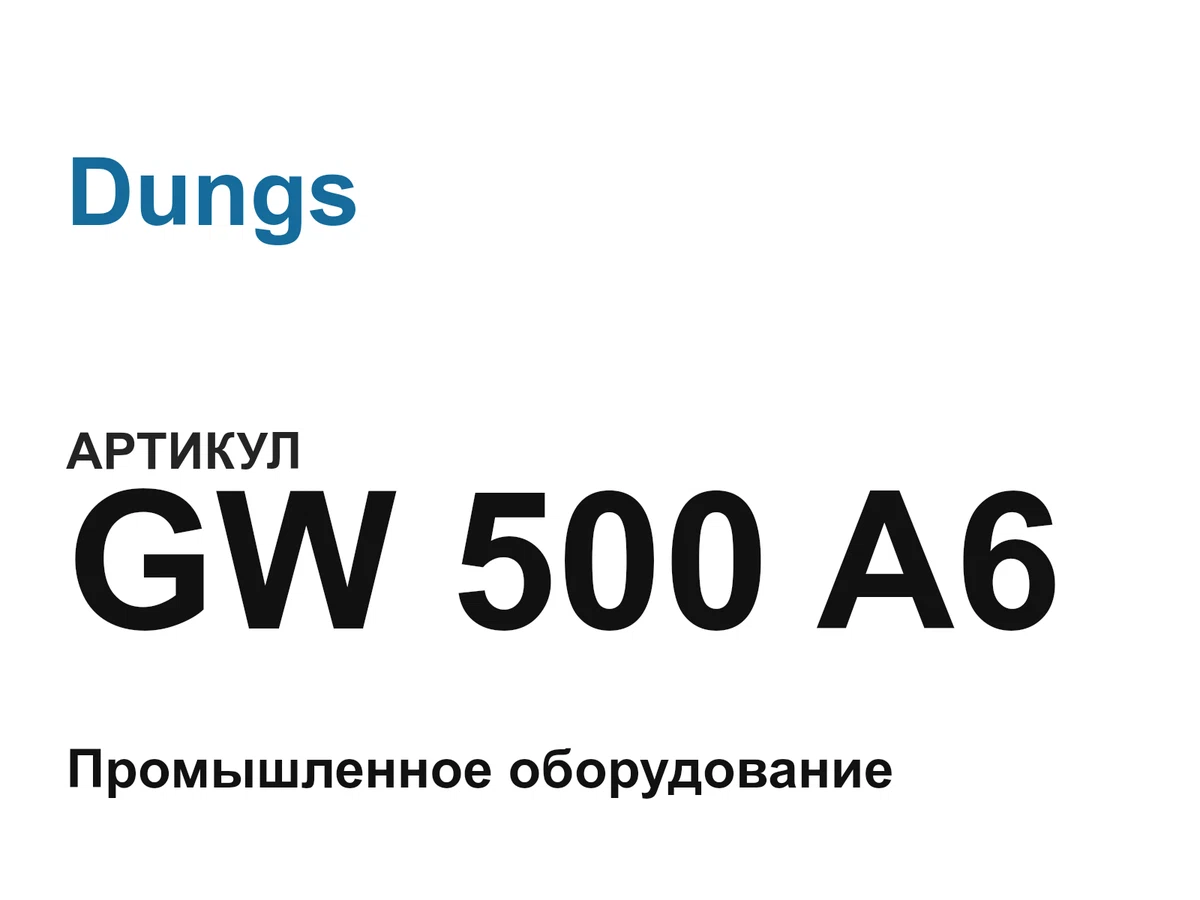 GW500A6 Dungs