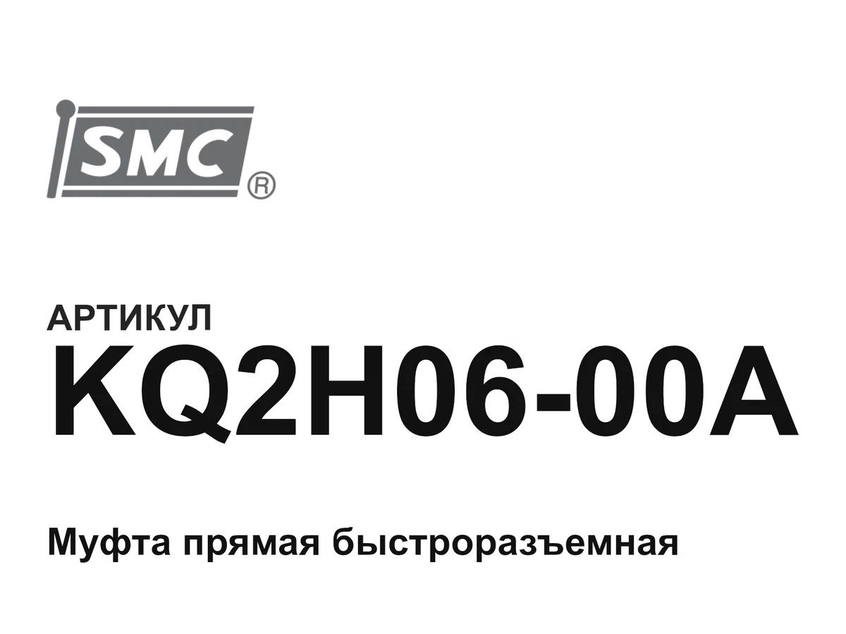 KQ2H0600A SMC
