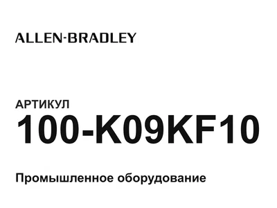 100K09KF10 Allen-Bradley