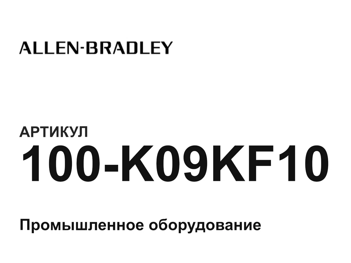 100K09KF10 Allen-Bradley