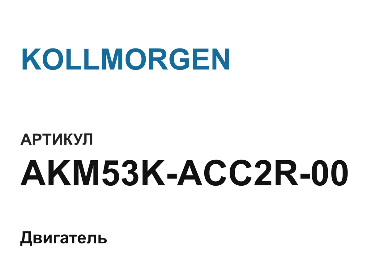 AKM53KACC2R00 KOLLMORGEN
