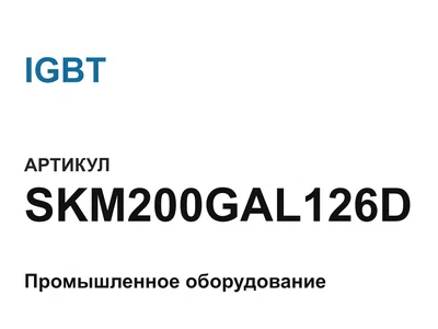 SKM200GAL126D IGBT