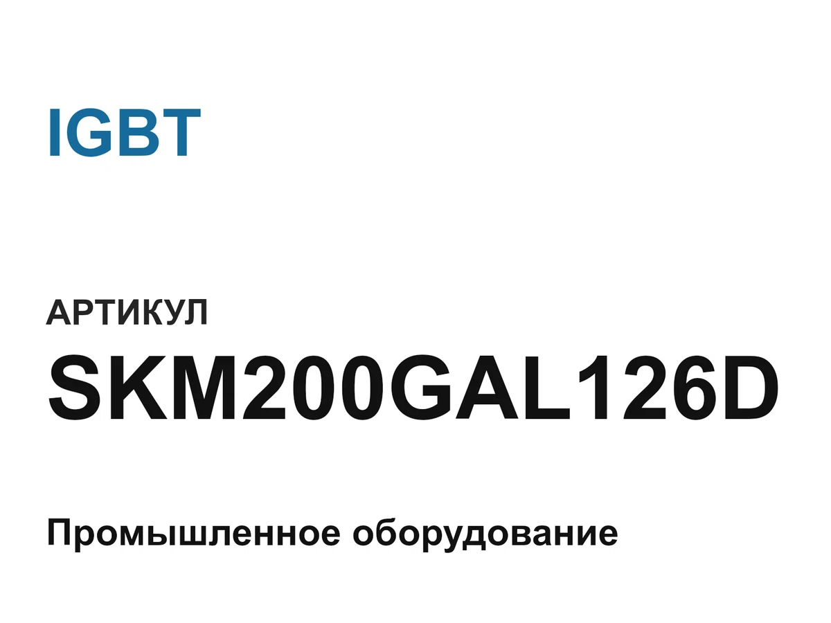 SKM200GAL126D IGBT