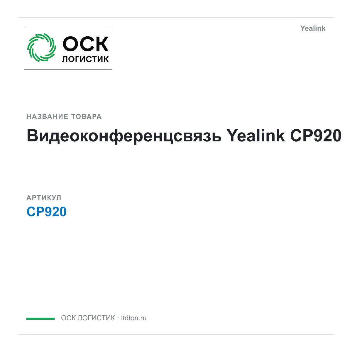 CP920 Yealink Видеоконференцсвязь