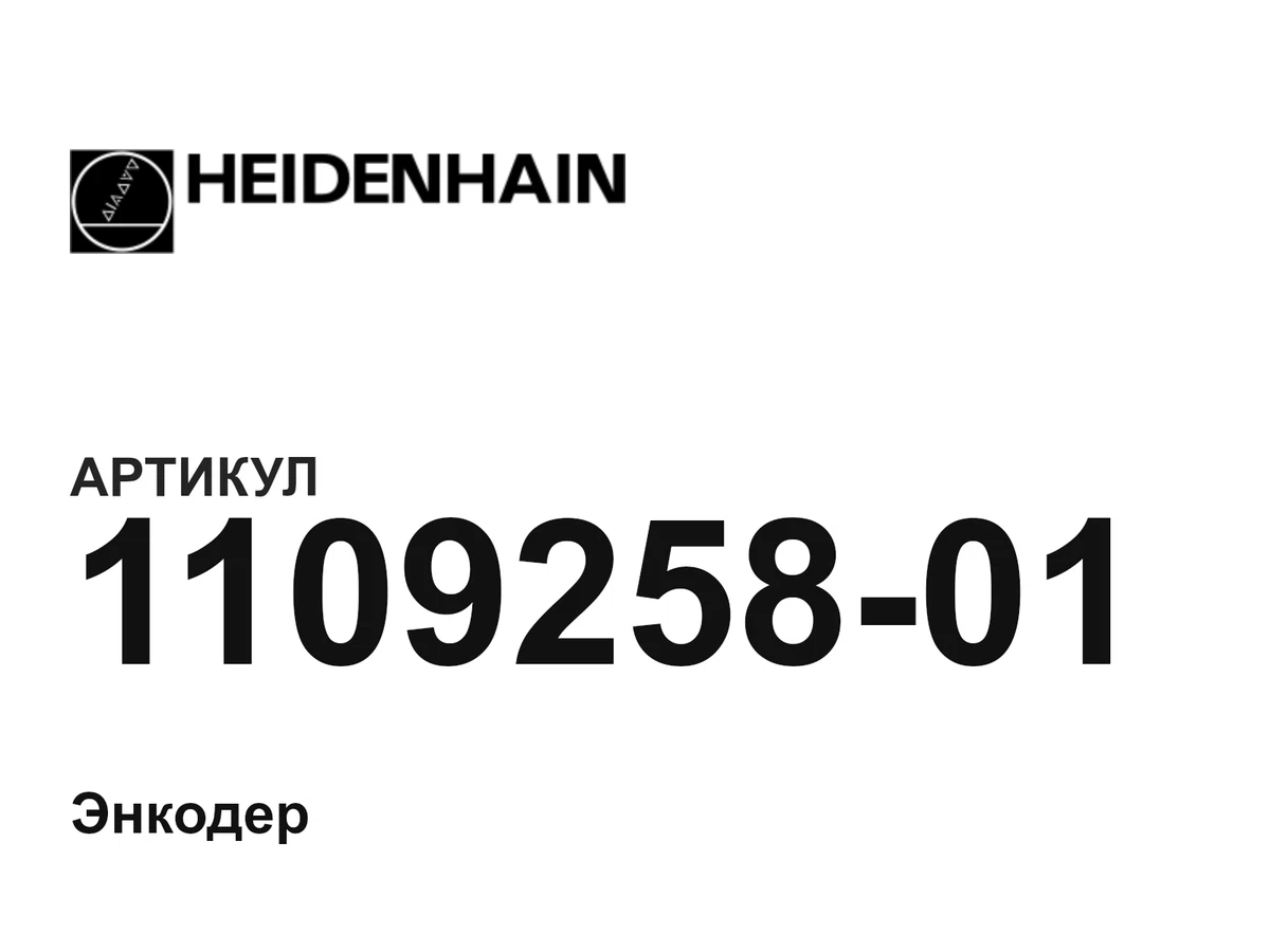 110925801 Heidenhain