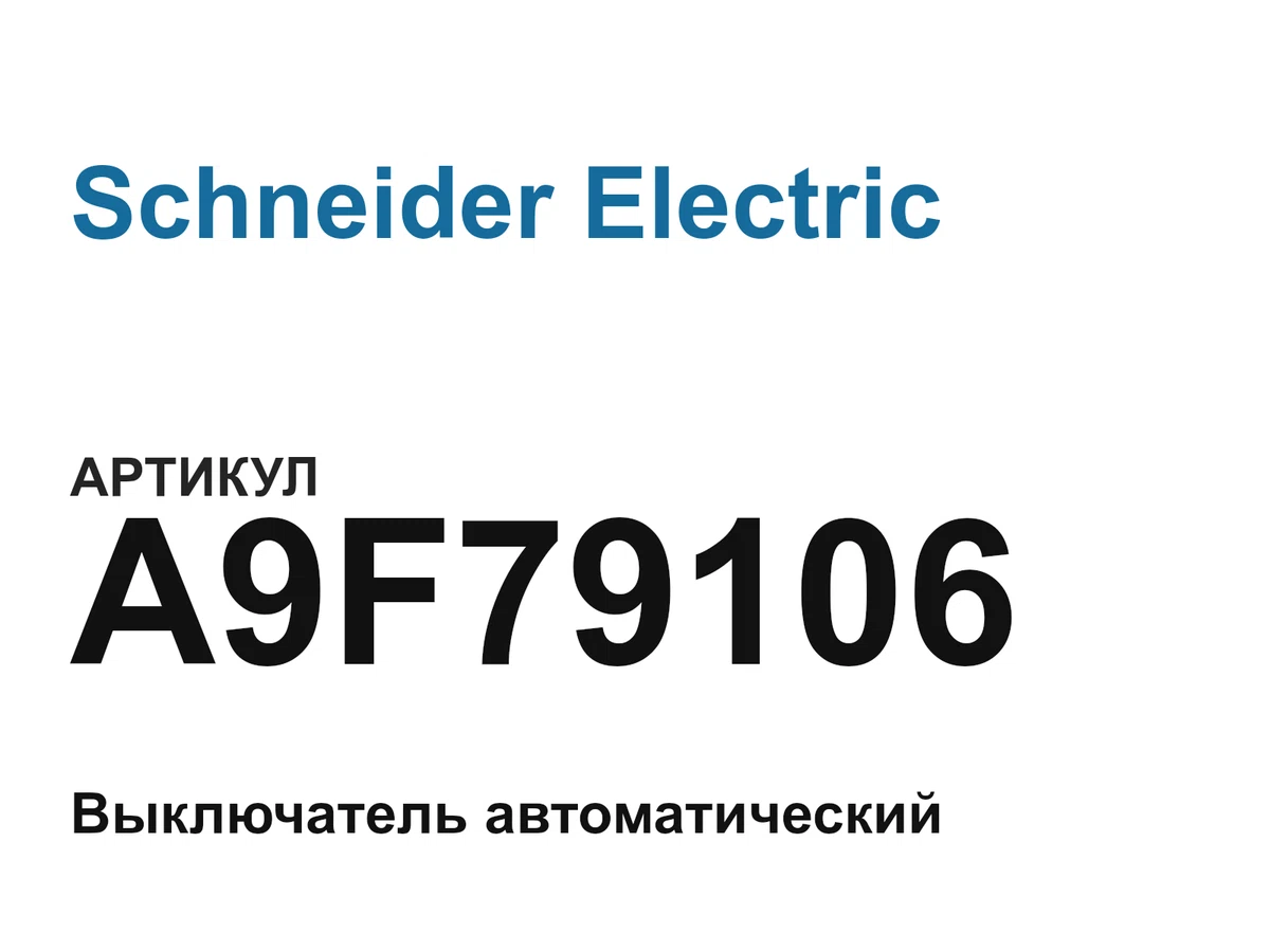 A9F79106 Schneider Electric