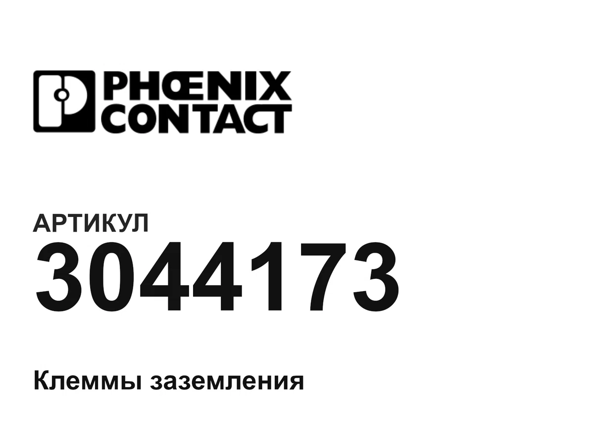 3044173 Phoenix Contact
