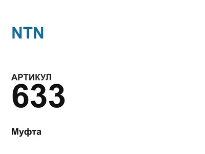 633 NTN