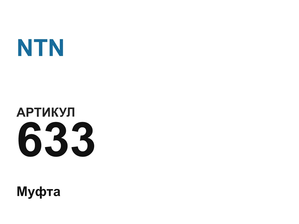633 NTN