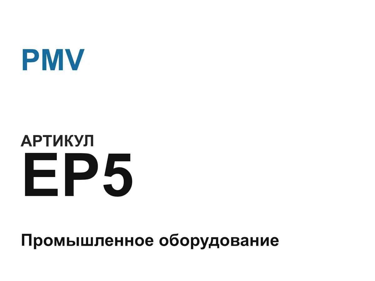 EP5 PMV