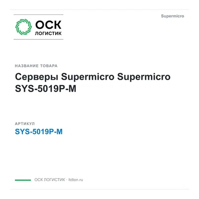 SYS-5019P-M Supermicro Серверы Supermicro