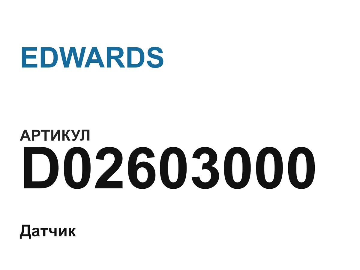 D02603000 EDWARDS