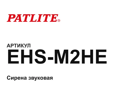 EHSM2HE PATLITE