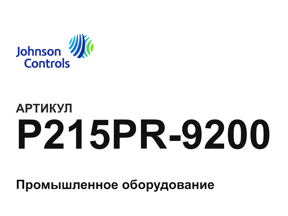 P215PR9200 Johnson Controls