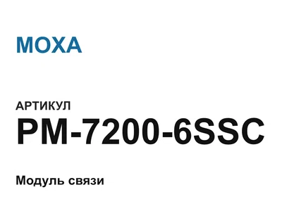 PM72006SSC MOXA