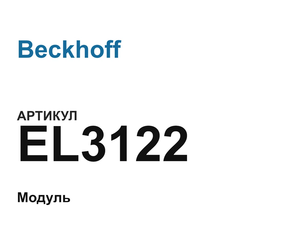 EL3122 Beckhoff