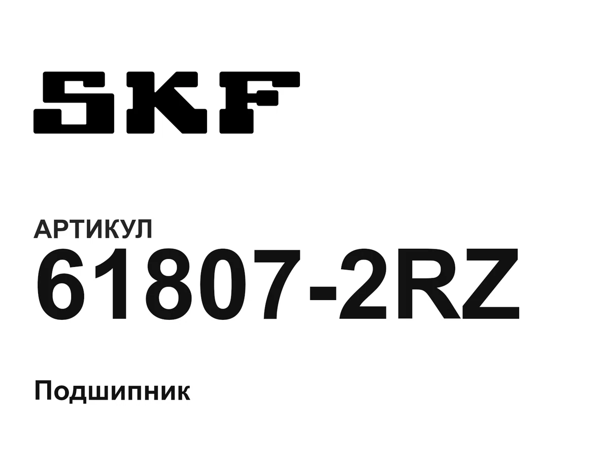 618072RZ SKF