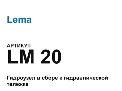 LM20 Lema