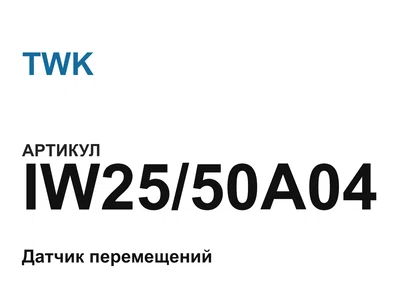 IW2550A04 TWK