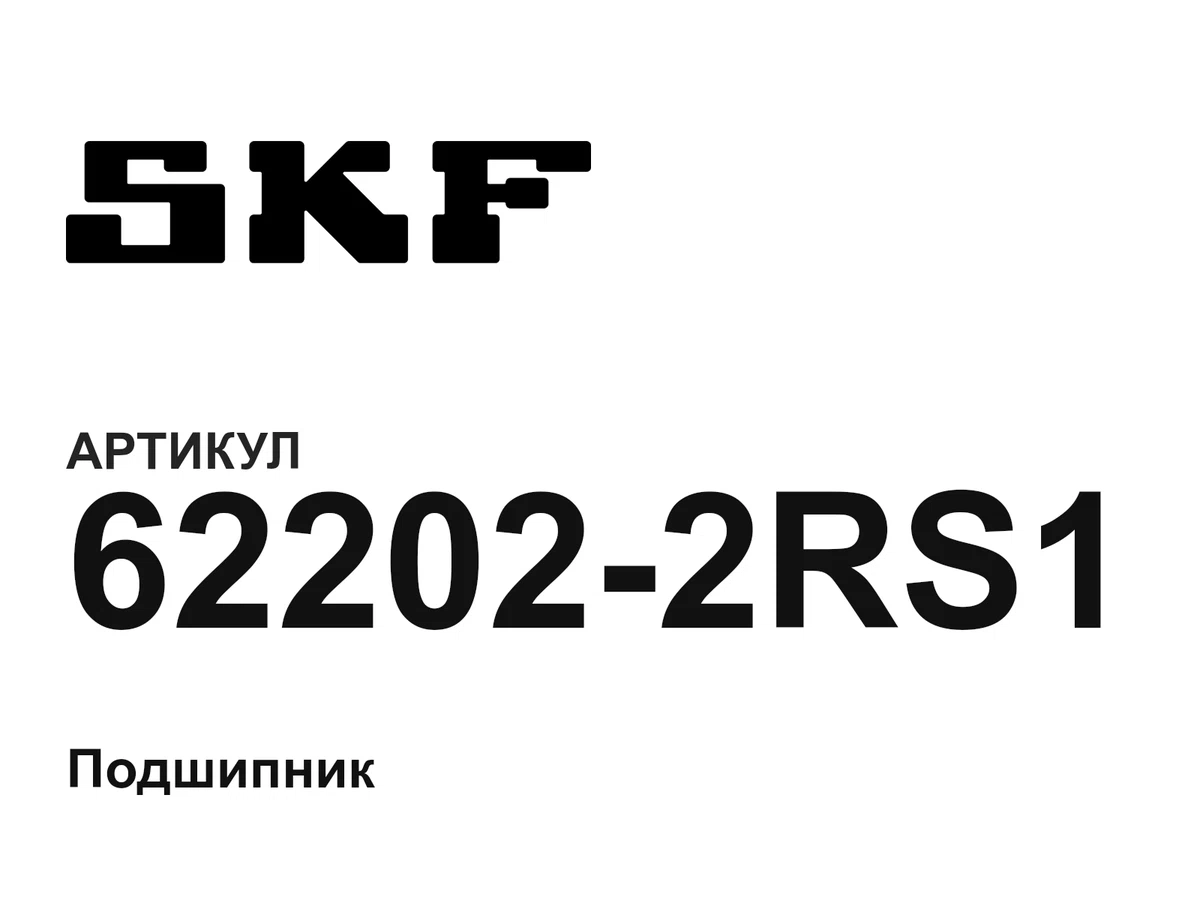 622022RS1 SKF