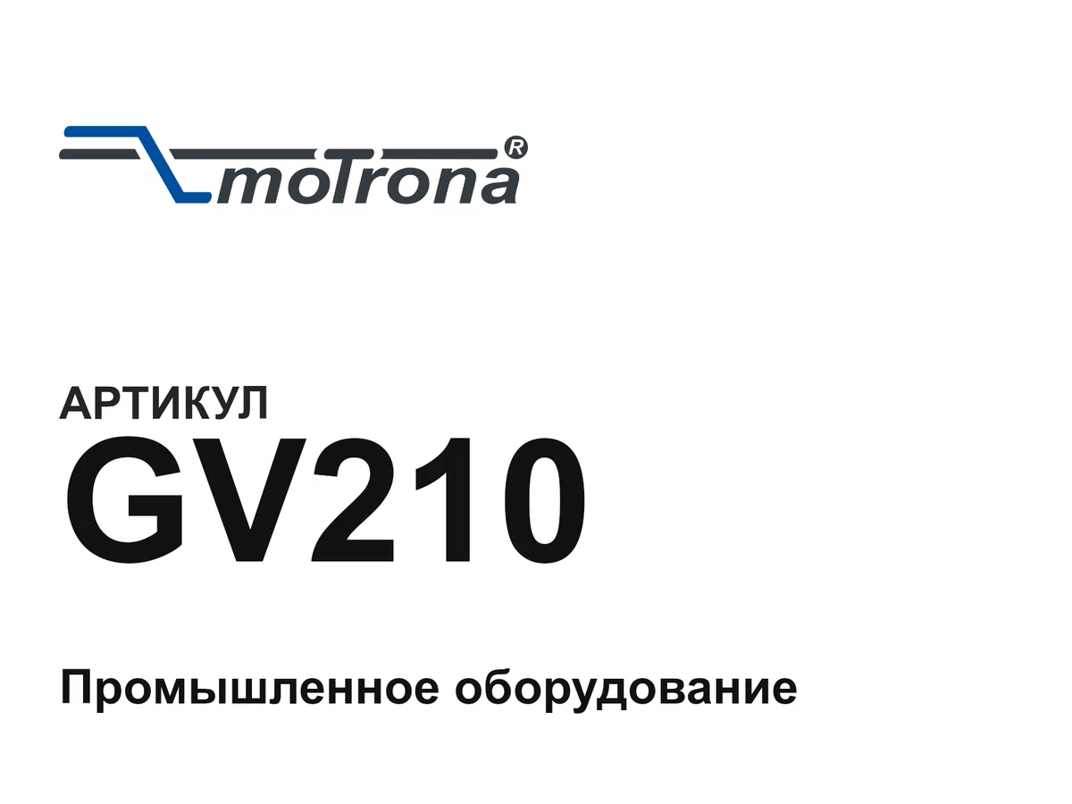 GV210 Motrona