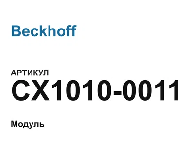 CX10100011 Beckhoff