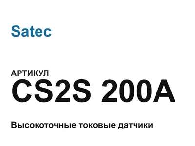 CS2S200A Satec