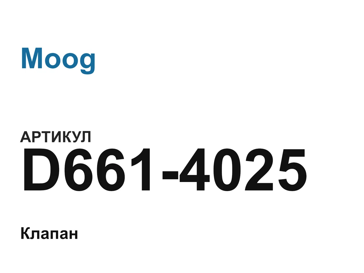 D6614025 Moog