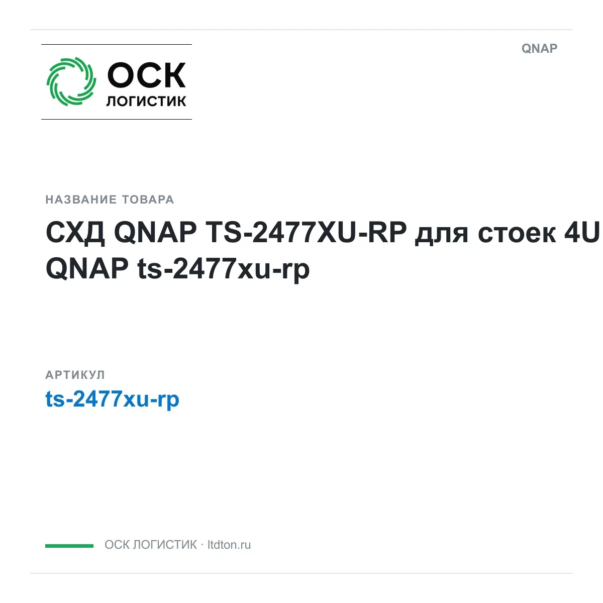 ts-2477xu-rp QNAP