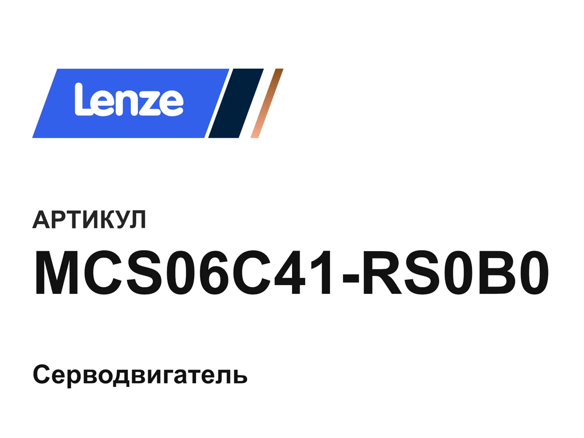 MCS06C41RS0B0 Lenze