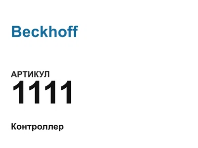 1111 Beckhoff