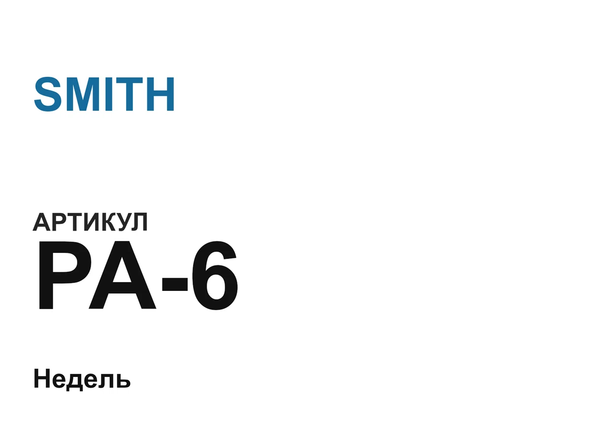 PA6 SMITH