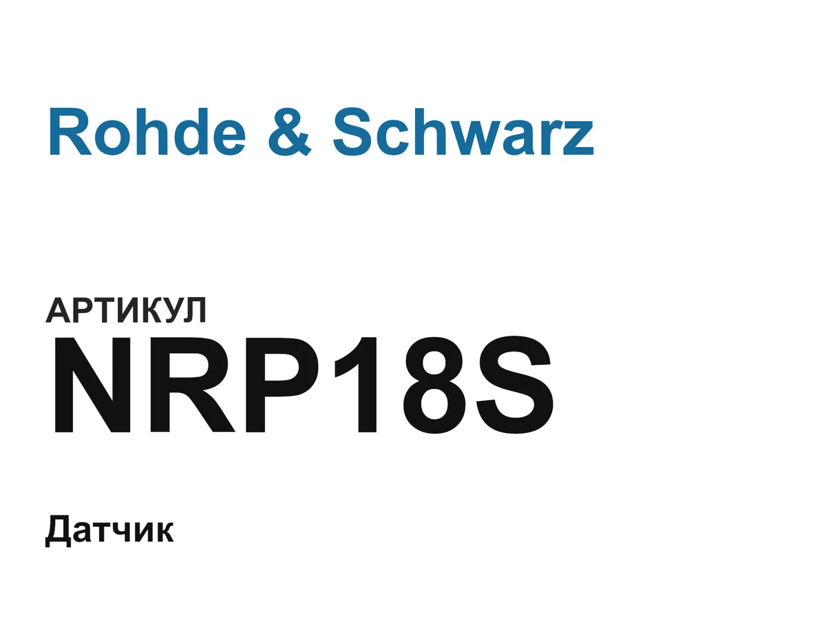 NRP18S Rohde & Schwarz