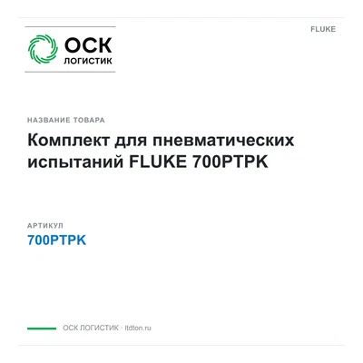 700PTPK FLUKE