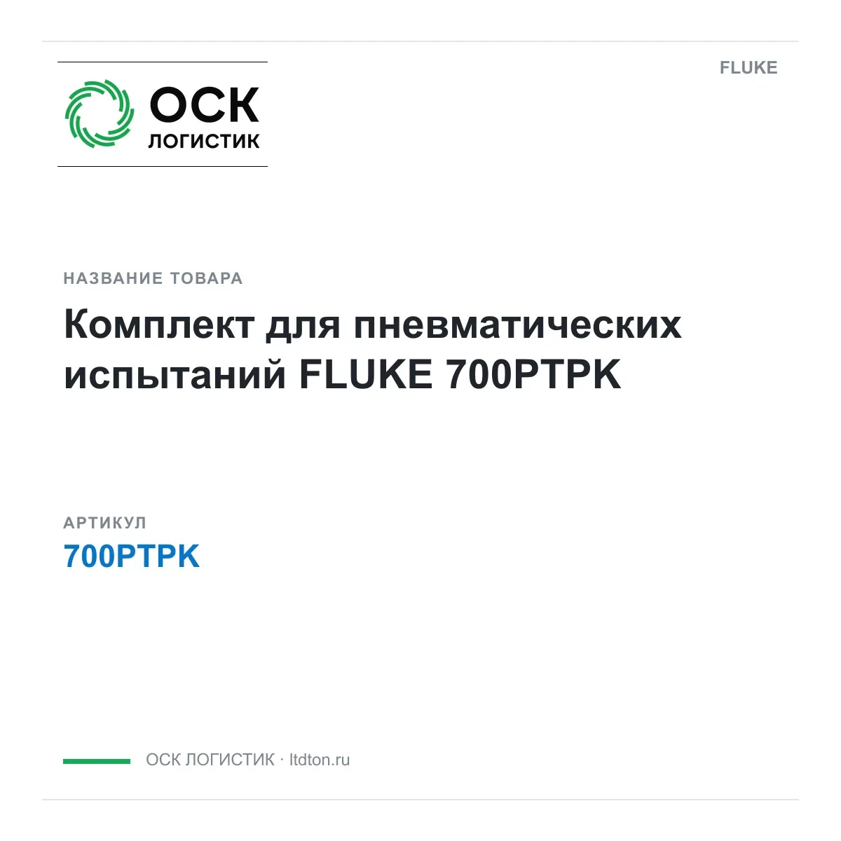 700PTPK FLUKE