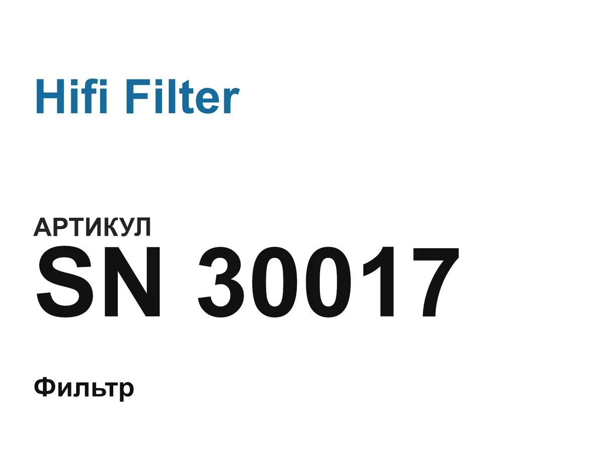 SN30017 Hifi Filter