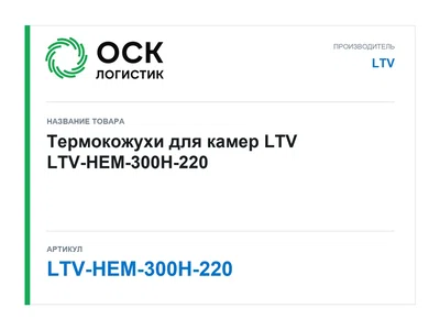 LTV-HEM-300H-220 LTV Термокожухи для камер