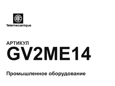 GV2ME14 Telemecanique