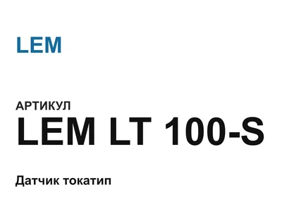 LEMLT100S LEM