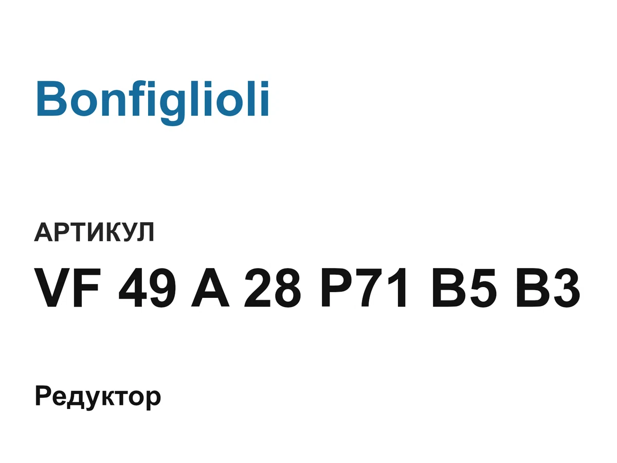 VF49A28P71B5B3 Bonfiglioli