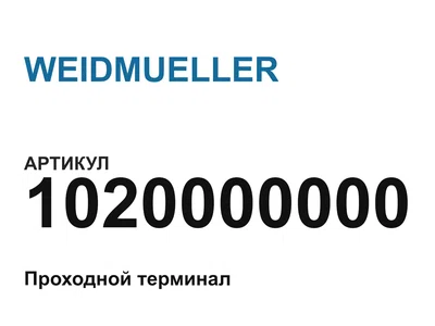 1020000000 WEIDMUELLER