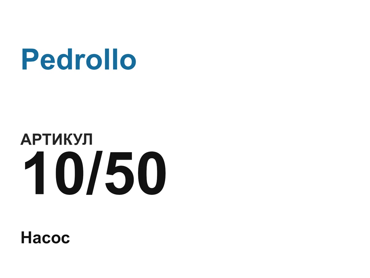 1050 Pedrollo
