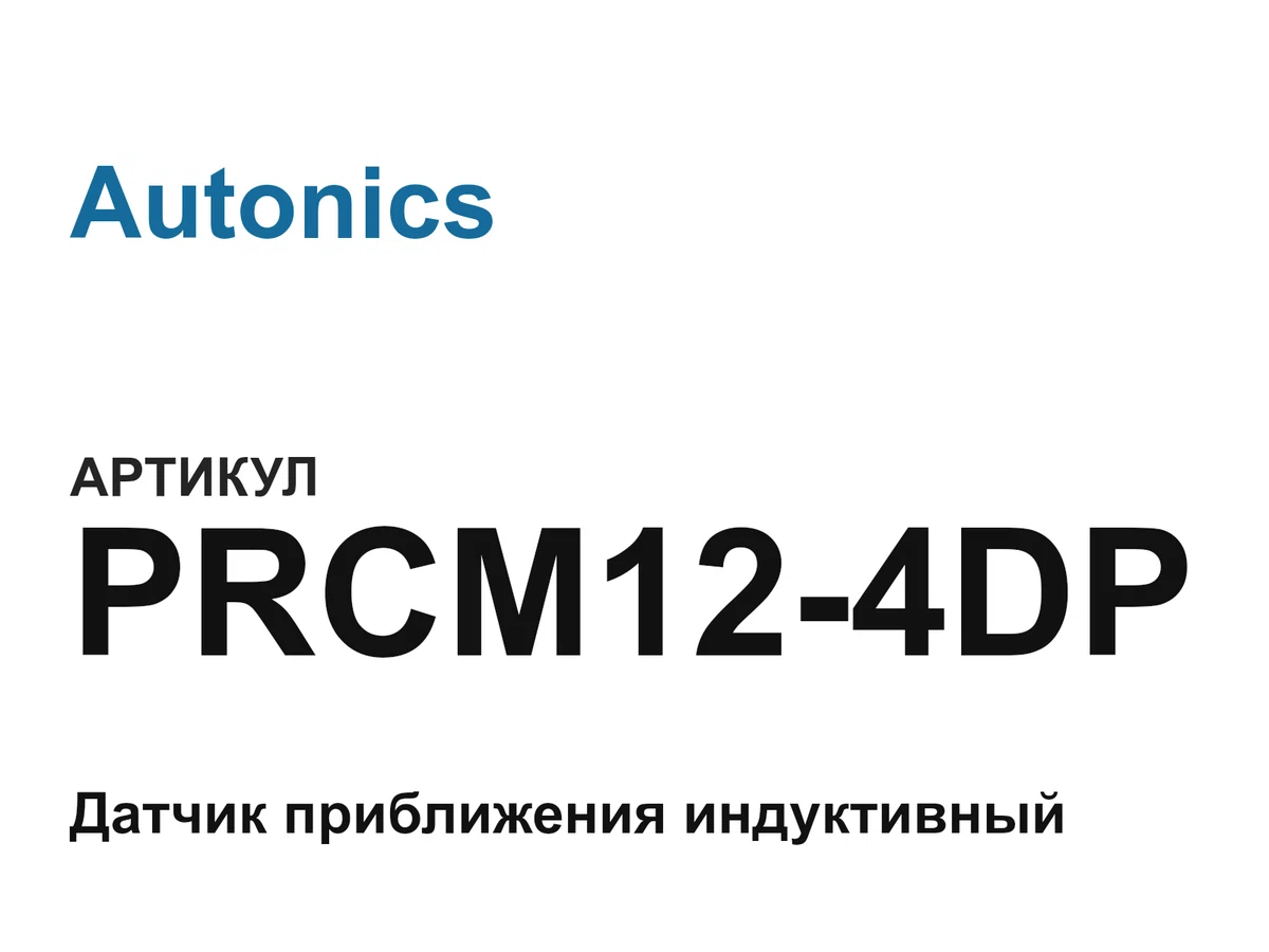 PRCM124DP Autonics
