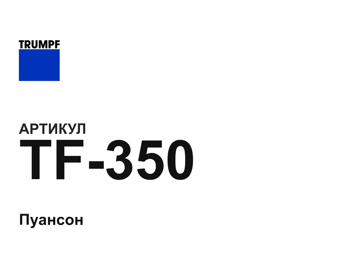 TF350 Trumpf