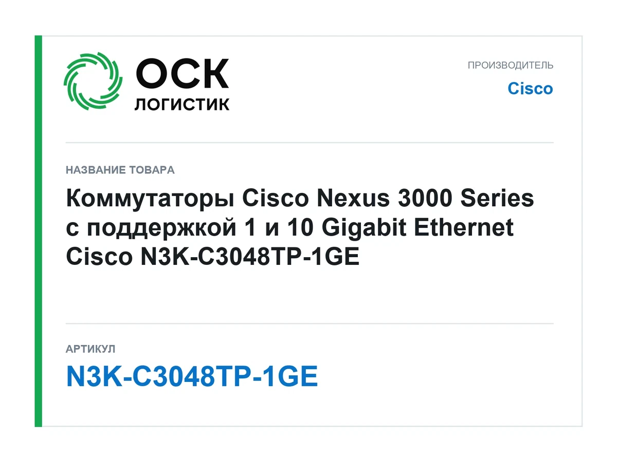 N3K-C3048TP-1GE Cisco