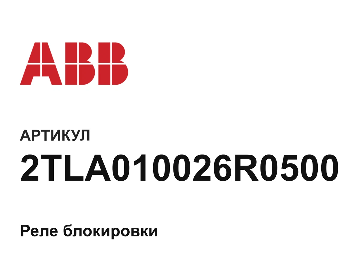2TLA010026R0500 ABB