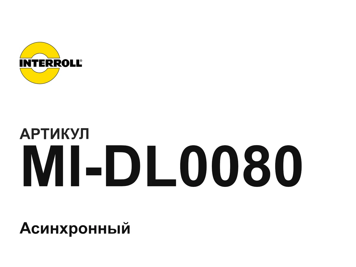 MIDL0080 Interroll