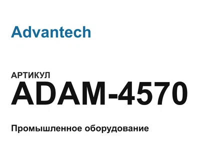 ADAM4570 Advantech