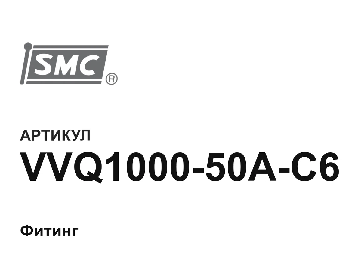 VVQ100050AC6 SMC